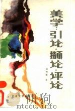 美学  引论·撷论·评论（1988 PDF版）
