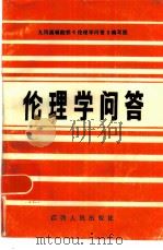 伦理学问答（1986 PDF版）