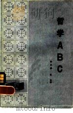 哲学ABC（1983 PDF版）