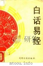 白话易经（1989 PDF版）