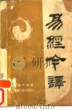 易经今译 1989 PDF电子版封面 7805412901 孙振声编著