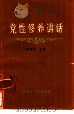 党性修养讲话（1984 PDF版）