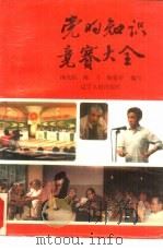 党的知识竞赛大全（1990 PDF版）