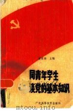 同青年学生谈党的基本知识（1988 PDF版）
