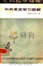 中共党史学习题解（1985 PDF版）