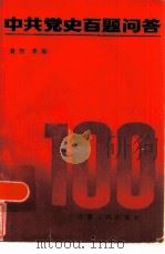 中共党史百题问答（1984 PDF版）