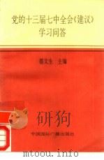 党的十三届七中全会《建议》学习问答（1991 PDF版）