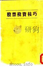 股票投资技巧（1987 PDF版）