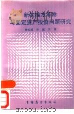 新的技术革命与固定资产投资问题研究（1987 PDF版）