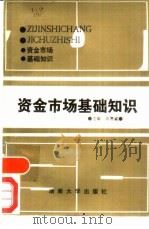 资金市场基础知识（1988 PDF版）