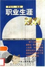 职业生涯规划（1999 PDF版）