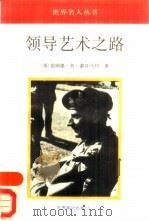 领导艺术之路（1992 PDF版）