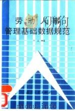 劳动人事管理基础数据规范 1993 PDF电子版封面 7118010618 丁立编著