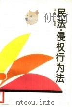 民法、侵权行为法（1993 PDF版）