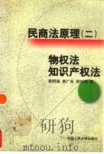 民商法原理 2 物权法 知识产权法 1999 PDF电子版封面 7300028748 郭明瑞等著