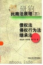 民商法原理  3  债权法  侵权行为法  继承法（1999 PDF版）