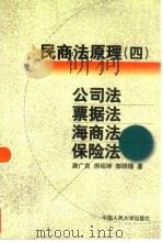 民商法原理  4  公司法  票据法  海商法  保险法（1999 PDF版）