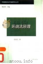 环境法原理（1997 PDF版）