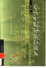 当代中国刑法新视界（1999 PDF版）