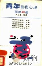 青年自我心理测验40题（1986 PDF版）