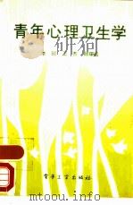 青年心理卫生学（1993 PDF版）