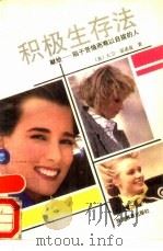 积极生存法 献给-陷于苦恼而难以自拔的人 1990 PDF电子版封面 7563702016 (美)大卫·雷诺兹著;汤宜朗译