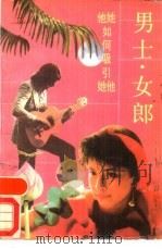 男士·女郎  他如何吸引她，她如何吸引他（1988 PDF版）