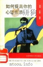 如何提高你的心理素质（1992 PDF版）