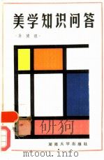 美学知识问答（1987 PDF版）