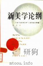 新美学论纲  一份“主客体关系”工程的设计草图（1985 PDF版）