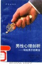 男性心理剖析  写给男子的箴言（1989 PDF版）