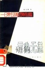 君心无恙  日常生活的心理障碍排除（1989 PDF版）