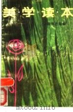 美学读本（1988 PDF版）