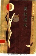 美的追求（1986 PDF版）