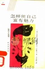 怎样使自己富有魅力（1988 PDF版）