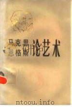 马克思恩格斯论艺术  第二卷（1983年06月第1版 PDF版）