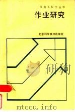 作业研究（1986 PDF版）