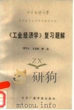 《工业经济学》复习题解（1987 PDF版）