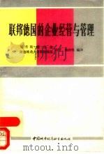 联邦德国的企业经营与管理（1988 PDF版）