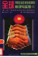 全球100企业巨子创名牌的秘诀与实例  2（1997 PDF版）