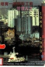 培育一流国际工商管理人才（1999 PDF版）