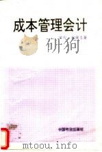 成本管理会计（1995 PDF版）