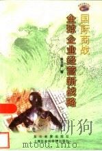 国际商战  全球企业经营新战略（1999 PDF版）