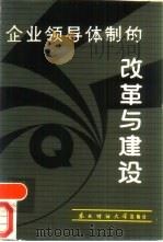 企业领导体制的改革与建设（1986 PDF版）