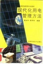 现代化用电管理方法（1990 PDF版）