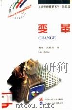 变革 英文版 1998 PDF电子版封面 730002467X (英)莉兹·克拉克(Liz clarke)著