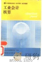 工业会计核算（1988 PDF版）
