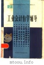 工业会计自学辅导（1985 PDF版）