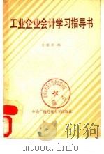 工业企业会计学习指导书（1983 PDF版）