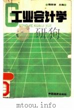 工业会计学（1990 PDF版）